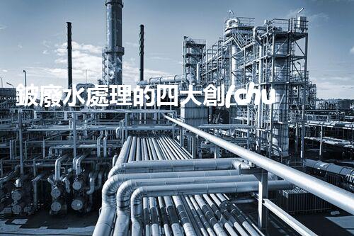 鈹廢水處理的四大創(chuàng)新技術(shù)？揭秘行業(yè)以后！
